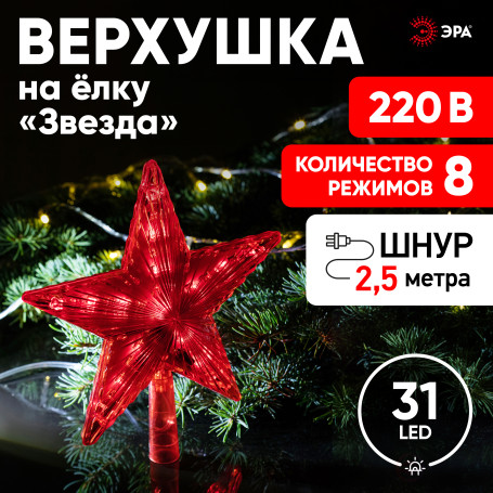 Светодиодная новогодняя фигура ЭРА ENGEV-02 елочная верхушка Звезда 21 см 220V