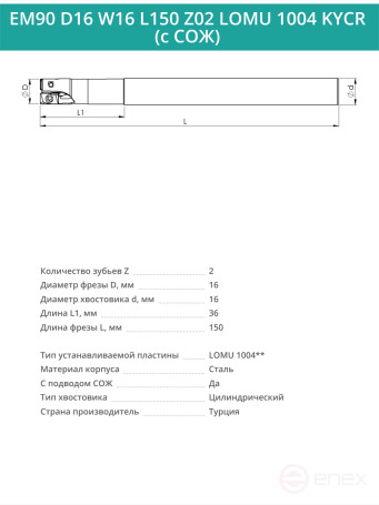 Концевая фреза корпусная 16 мм, 2 зуба, L 150 мм / EM90 D16 W16 L150 Z02 LOMU 1004 KYCR (с СОЖ)