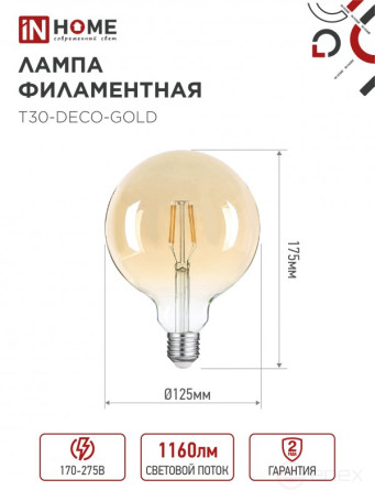 Лампа светодиодная LED-GL-125-deco gold 11Вт 230В Е27 3000К 1160Лм золотистая IN HOME