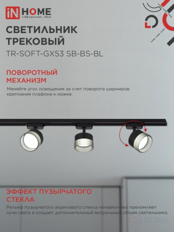 Светильник трековый TR-SOFT-GX53 SB-BS-BL под GX53 дымчатый плафон, черный IN HOME