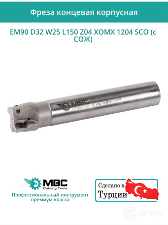 Концевая фреза корпусная 32 мм, 4 зуба, L 150 мм / EM90 D32 W25 L150 Z04 XOMX 1204 SCO (с СОЖ)