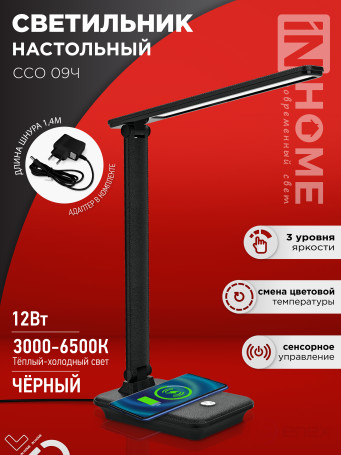 Светильник настольный светодиодный PLUS ССО-09Ч 12Вт 600Лм сенсор, с беспроводной зарядкой для телефона, адаптер ЧЕРНЫЙ IN HOME
