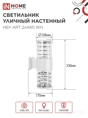 Светильник уличный настенный двусторонний НБУ ART-2хA60-WH алюминиевый белый IP54 IN HOME