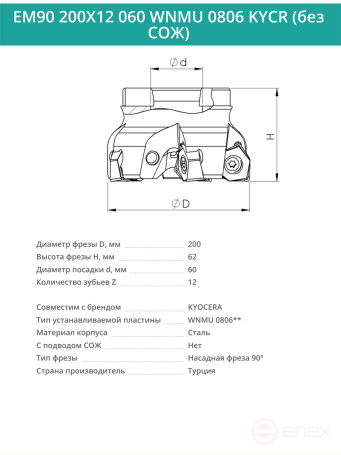 Фреза торцевая насадная 200 мм, посадка 60 мм, 12 зубьев EM90 200X12 060 WNMU 0806 KYCR (без СОЖ) под пластину KYOCERA