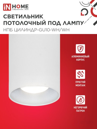 Светильник потолочный НПБ ЦИЛИНДР-GU10-WH/WH под лампу GU10 70x100мм белый IN HOME