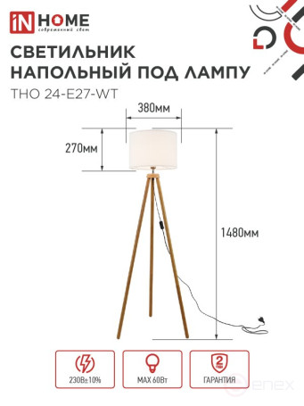 Светильник напольный под лампу ТНО 24-Е27-WT 230В белый абажур, деревянная тренога IN HOME