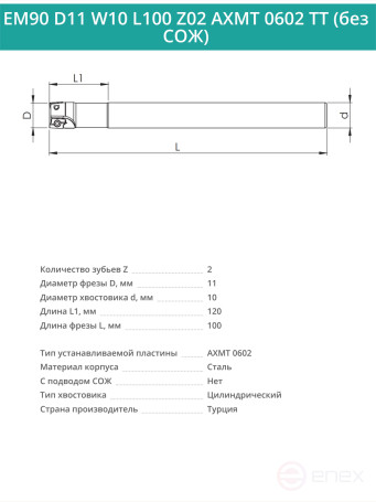 Концевая фреза корпусная 11 мм, 2 зуба, L 100 мм / EM90 D11 W10 L100 Z02 AXMT 0602 TT (без СОЖ)