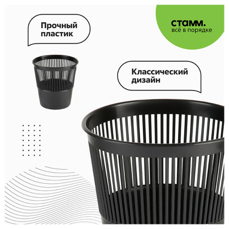 Paper basket STAMM, 09l, mesh, black