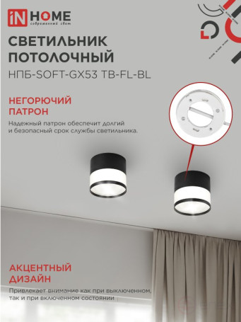 Светильник потолочный НПБ-SOFT-GX53 TB-FL-BL под GX53 матовый плафон, 82х70мм черный IN HOME
