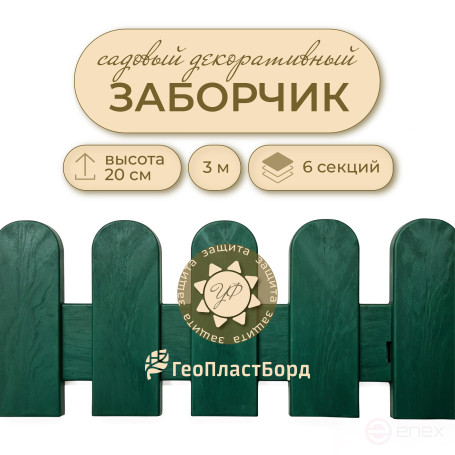 Plastic garden fence for a flower bed 3 meters Geoplastboard green