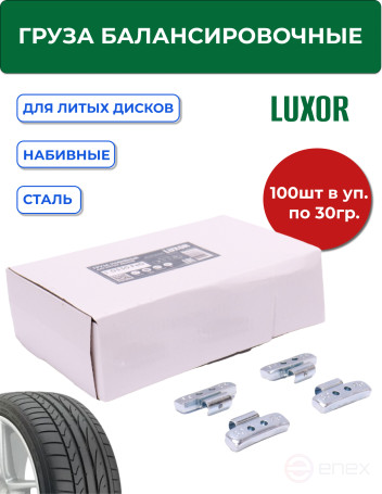 ACG 0330 FeD LUXOR Груза набивные 30 г стальные для литых дисков (уп. 100 шт) 1026932