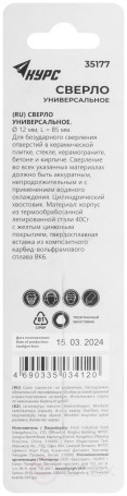 Сверло универсальное по кафелю, стеклу, керамограниту, бетону, кирпичу, трехгранный хвостовик, 12х85 мм
