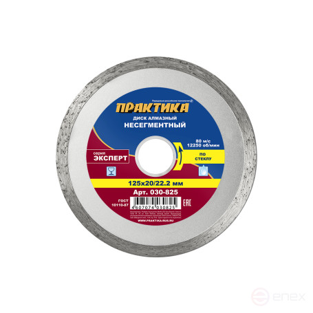 Diamond disc non-segmented PRACTICE "Expert glass" 125 x 20/22 mm (030-825)