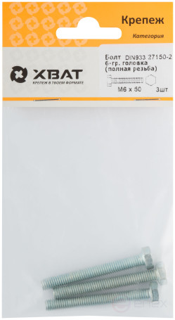 Болт 6-гранная головка (полная резьба) М6 х 50 (фасовка 3 шт ) DIN933