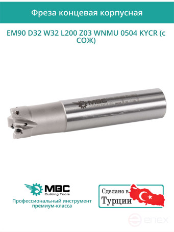 Концевая фреза корпусная 32 мм, 3 зуба, L 200 мм / EM90 D32 W32 L200 Z03 WNMU 0504 KYCR (с СОЖ)