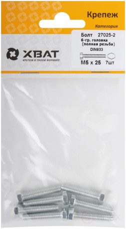 Болт 6-гранная головка (полная резьба) М5 х 25 (фасовка 7 шт) DIN933