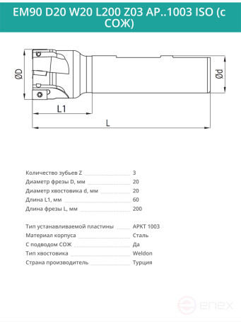Концевая фреза корпусная 20 мм, 3 зуба, L 200 мм / EM90 D20 W20 L200 Z03 AP..1003 ISO (с СОЖ)