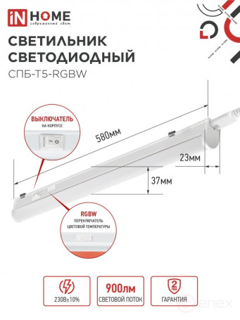Светильник светодиодный СПБ-Т5-RGBW 7Вт 230B red-green-blue-4000K 600мм IN HOME