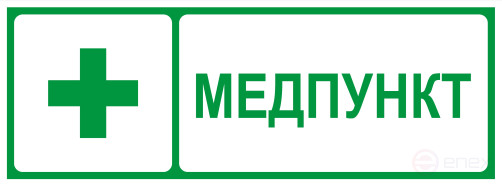 Самоклеящаяся этикетка ЭРА INFO-SSA-125 330х120мм Медпункт SSA-101/DPA-301