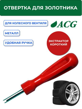 ACG T774 Отвертка для золотника короткая 1022998