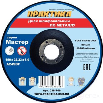 Диск абразивный по металлу шлифовальный ПРАКТИКА 150 х 22 х 6,0 мм (038-746)