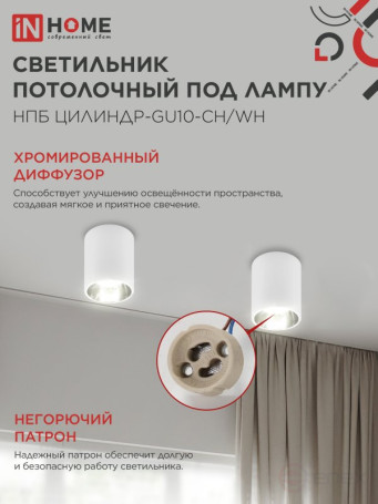 Светильник потолочный НПБ ЦИЛИНДР-GU10-CH/WH под лампу GU10 70x100мм белый IN HOME