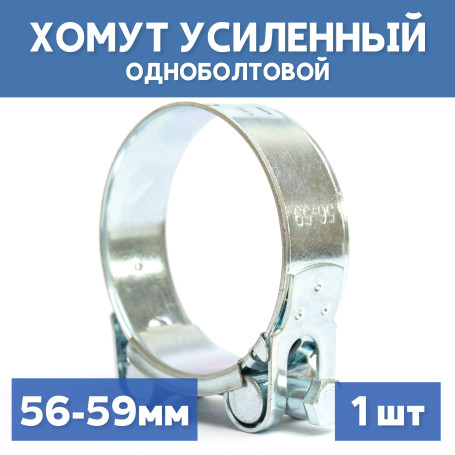 Single-bolt metal power clamp 56-59 mm, 1 piece