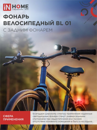 Фонарь велосипедный BL 01 5LED с задним фонарем 4AAA 3 режима с кронштейном ЧЕРНЫЙ IN HOME