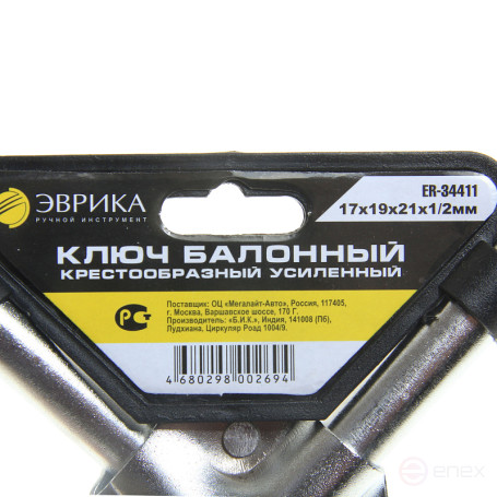 Ключ баллонный 17х19х21мм 1/2" ER-34411 крестообразный L=350мм усиленный ЭВРИКА 1/20