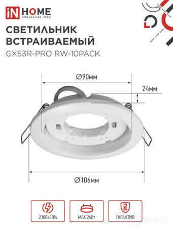 Светильник встраиваемый GX53R-PRO RW-10PACK под лампу GX53 белый (10 шт./упак.) IN HOME