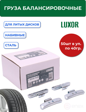 ACG 0340 FeD LUXOR Груза набивные 40 г стальные для литых дисков (уп. 50 шт) 1026934