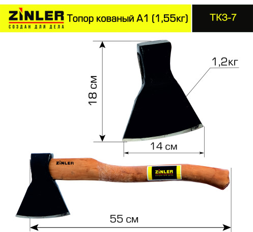 Топор ZINLER кованый 1,2 кг в сборе, А1 (общий вес 1,55 кг) ТКЗ-7