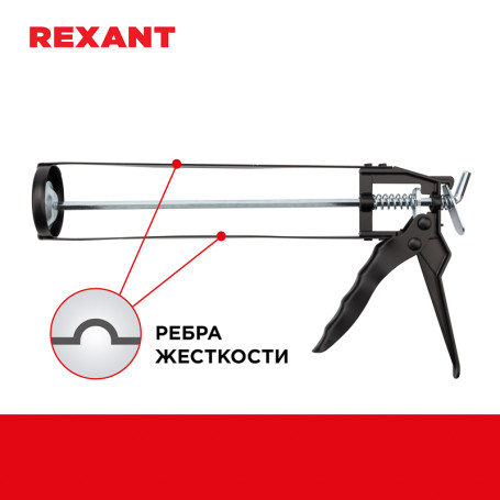 Sealant gun, 310 ml, "skeletal", with a lock, 7 mm hexagon rod REXANT