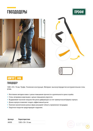 Гвоздодер "Профи", усиленная конструкция 1200х30х16 мм