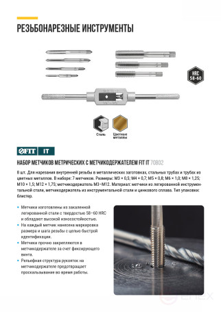 Метчики, легированная сталь Профи 7 шт. М3-М12, метчикодержатель универсальный, блистер