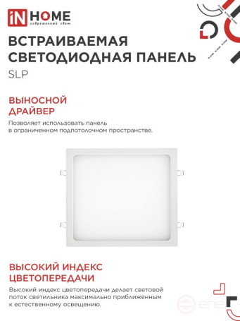 Панель светодиодная встраиваемая квадратная SLP 24Вт 230В 4000К 1680Лм 300мм белая IP40 IN HOME