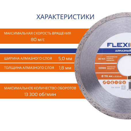 Diamond disc with a solid edge 115x22.2 (Keram. Tile) Flexione