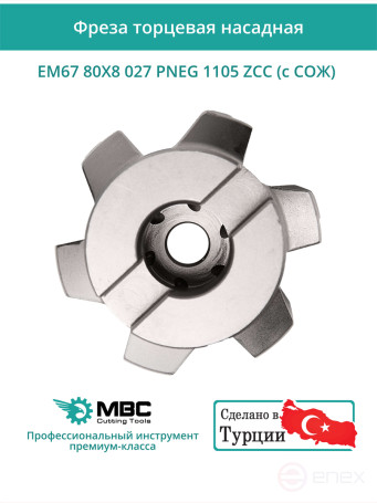 Фреза торцевая насадная 80 мм, посадка 27 мм, 8 зубьев EM67 80X8 027 PNEG 1105 ZCC (с СОЖ) под пластину ZCC-CT