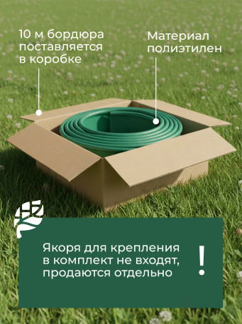 Бордюр садовый ДЕКО 10м зелёный