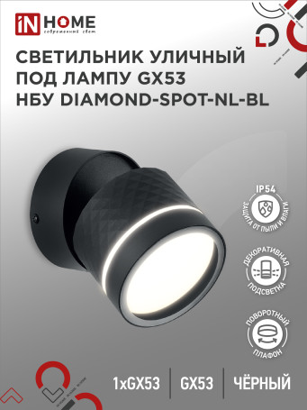 Светильник уличный настенный поворотный НБУ DIAMOND-SPOT-1xGX53-NL-BL с подсветкой черный IP54 IN HOME
