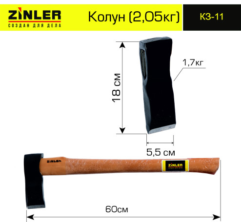 Колун ZINLER 1,7 кг в сборе (общий вес 2,05 кг) КЗ-11