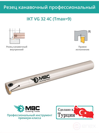 IKT VG 32 4C (Tmax=9) токарный канавочный резец, правый 32 мм / пластина VGD4.0-*** (4) мм