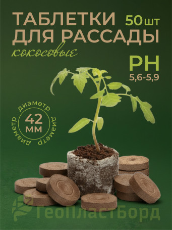 Таблетки для рассады 42 мм 50 штук