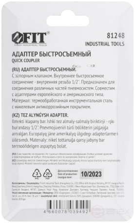 Адаптер быстросъемный с запорным клапаном с внутренней резьбой 1/2"