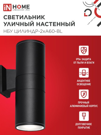 Светильник уличный настенный двусторонний НБУ ЦИЛИНДР-2хА60-BL алюминиевый черный IP54 IN HOME