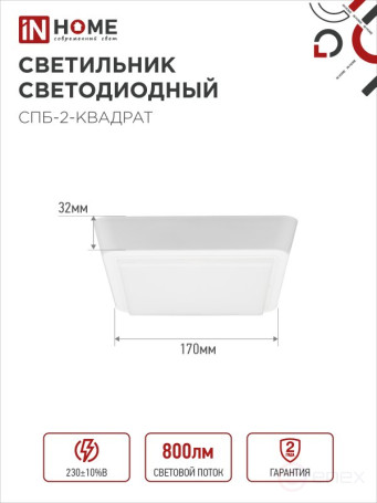 Светильник светодиодный СПБ-2-КВАДРАТ 10Вт 230В 4000К 800Лм 170мм белый IN HOME
