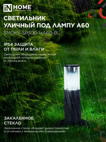 Светильник уличный напольный ТБУ SMOKY-SP300-1xA60-BL алюминиевый 300мм черный IP54 IN HOME