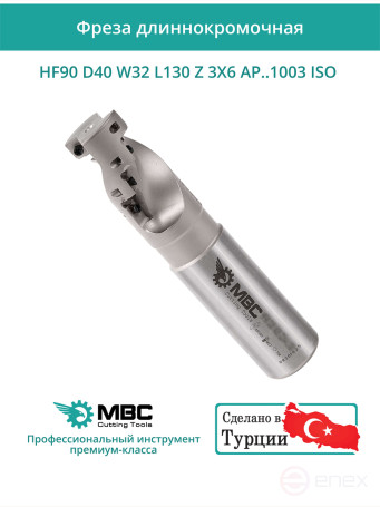 Концевая фреза длиннокромочная D40 мм, 18 зубьев HF90 D40 W32 L130 Z 3X6 AP..1003 ISO / пластина APKT 1003