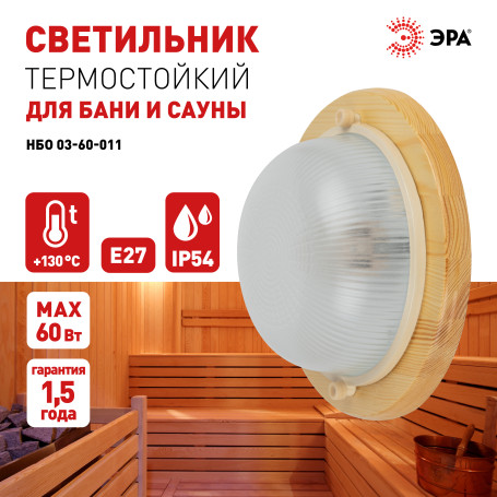 Светильник ЭРА НБО 03-60-011 Кантри дерево/стекло IP54 E27 max 60Вт D220 круг сосна