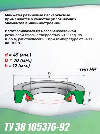 Манжеты 45-70-12 бескаркасные ТУ 38 105376-92. Тип: HP. 1 штука.